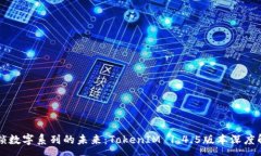 :解锁数字系列的未来：TokenIM 1.4.5版本深度解析